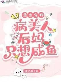 Age Of Rebirth: The Sick Beauty Stepmother Just Wants To Be A Salted Fish.