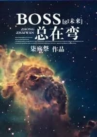 Boss Always Bends [Gl]