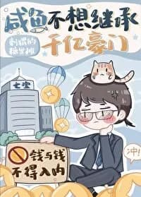 Salted Fish Doesn’T Want To Inherit Hundred Of Billion Property