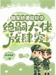 The Military Wife Is Pregnant And The Tycoon, Who Has No Heir, Spoils Her Rotten.