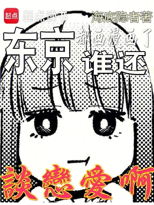 Tokyo, Everyone Is Drawing Comics, Who Still Wants To Fall In Love?